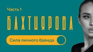 РОСТ через ЛИЧНЫЙ БРЕНД и МИЛЛИОНЫ на КУРСАХ / Ильнара Бахтиярова / Часть 1