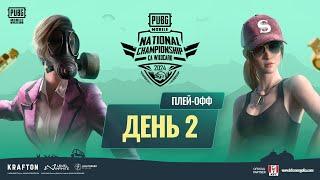 [RU] 2024 PMNC CA WC Playoffs | День 2 | PUBG MOBILE National Championship