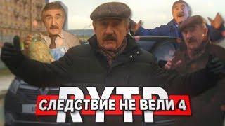 Следствие не вели 4 | RYTP