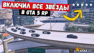 ВКЛЮЧИЛ ВСЕ ЗВЕЗДЫ РОЗЫСКА, ПОЛИЦЕЙСКИЕ ПОГОНИ В GTA 5 RP MURRIETA !