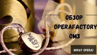 Обзор наушников OperaFactory OM3 - Действительно золотая опера!