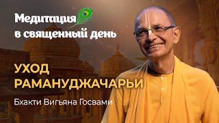 Рамануджа Ачарья — великий проповедник чистого бхакти, основатель философии вишишта-адвайта-веданта