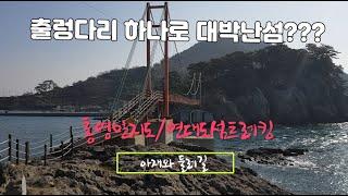 통영만지도,연대도섬 트레킹 출렁다리.완주영상,가보고싶은섬.