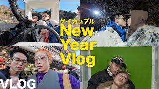 ゲイカップル/彼氏と過ごす年末年始/河口湖【VLOG】