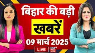 🟢Bihar News LIVE | बिहार की बड़ी खबरें | Tejashwi Yadav | Nitish Kumar | Breaking News | Latest News