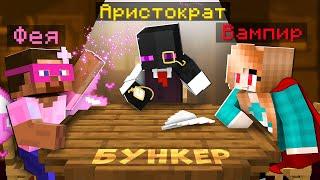  БУНКЕР В МАЙНКРАФТ! ФИНАЛ! Кто Сможет ВЫЖИТЬ?!