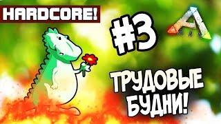 ARK: Survival Evolved (HARDCORE) - ТРУДОВЫЕ БУДНИ! #3