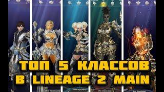 Топ 5 классов для старта в Lineage 2 main в 2023 по мнению игроков - сравниваю их в игре! Руоф