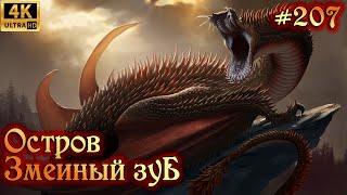 SKYRIM прохождение #207 Остров Змеиный зуб