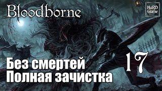 Bloodborne 100% Complete Walkthrough [No Deaths, Includes all DLC] Part 17.