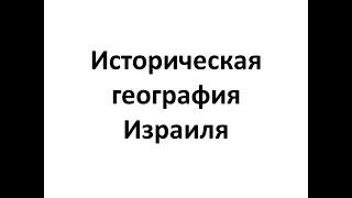 Историческая Библейская география Израиля. Местообитание Иисуса Христа. Л. 1