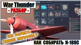 War Thunder - КАК СОБИРАТЬ И-180С / РАЗБОР ФРОНТОВОГО МЕХАНИКА