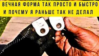 ВЕЧНАЯ форма за несколько минут и почему только раньше я до этого не додумался