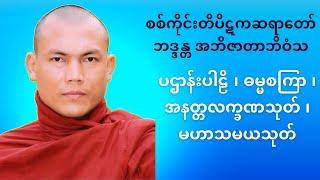 စစ်ကိုင်းဆရာတော် #အသျှင်အဘိဇာတလင်္ကာရာဘိဝံသ #ပဌာန်းပါဠိ ၊ #ဓမ္မစကြာ ၊ အနတ္တလက္ခဏသုတ် ၊ #မဟာသမယသုတ်