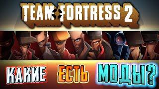 МОДЫ ДЛЯ TEAM FORTRESS 2