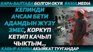 Расул Медиа:  Кабыр азабы акыйкат туугандар! "Коркуп кетип кабырдан качып чыктым..." #rasul_media