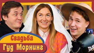 ГУД МОРНИНГ: СВАДЬБА