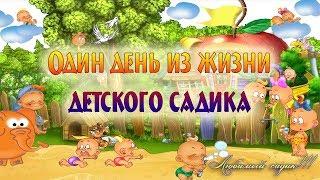 Один день из жизни нашей группы.Детский сад №3 г.Славгород 2013 г.