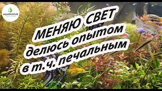 Меняю свет в аквариуме, делюсь опытом, в т.ч. негативным.