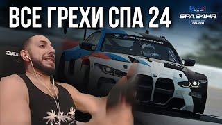 18+ | НЕ ЛЕЗЬ, ОНА ТЕБЯ СОЖРЕТ | Spa 24 iRacing