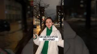 Как сделать крутое фото ночью?