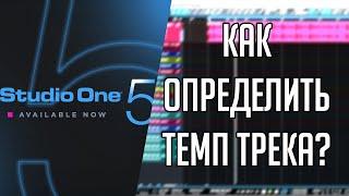 Studio One 5 | Как определить темп трека