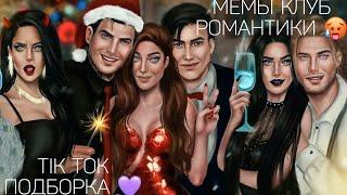 КЛУБ РОМАНТИКИ TIK TOK|ПОДБОРКА МЕМОВ КЛУБ РОМАНТИКИ|СЕКРЕТ НЕБЕС|ДРАКУЛА ИСТОРИЯ ЛЮБВИ