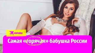 Самая «горячая» бабушка России раскрыла секрет молодости и красоты