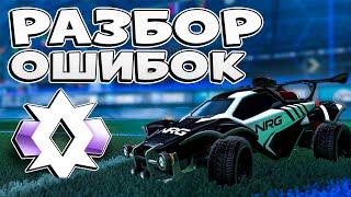 Что Поможет Чемпиону 2 Подняться До ГЧ? | Рокет Лига Анализ Реплея | Rocket league