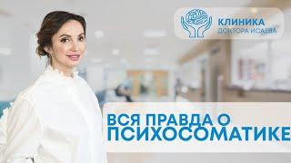 ВСЕ БОЛЕЗНИ ОТ СТРЕССА? Вся правда о ПСИХОСОМАТИКЕ