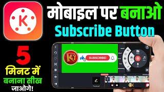 Subscribe Button कैसे बनाए? New Subscribe Button Kaise lagaye/banaen | Subscribe Bell Intro