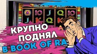 Крупный Выигрыш в Казино Вулкан! Игровой автомат Book of RA жжёт!