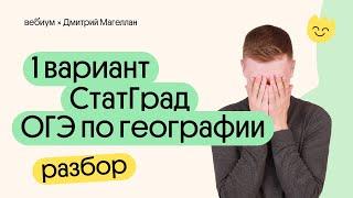 СтатГрад №1. ОГЭ 2024 География – Первый вариант | География с Магелланом