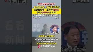 #china #中国 #美国 #关税 #熱門  #中美關係 美防长称会“保台”！台退役军官：美方想清库存，卖过期军火给台湾 #台湾 #军事 #美国
