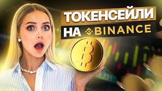 Усе про токенсейли. Як приймати участь на лаунчпул на Бінанс. BINANCE launchpool.