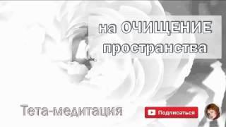 На очищение пространства (глубинная тета медитация, Ева Ефремова)