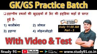 GK/GS Practice Set -03 In Hindi By Nitin Sir ||Sawal Jawab Series 03 || PCS & One Day Quiz|| Study91