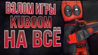 Взлом игры Kuboom