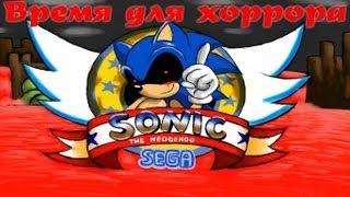 Время для хоррора - Sonic.exe - [Игра по криппипасте]