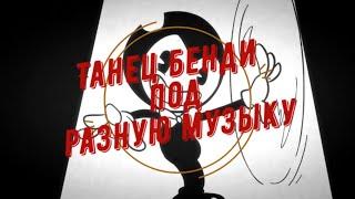 БЕНДИ ТАНЦУЕТ ПОД РАЗНЫЕ ПЕСНИ - Bendy Dancing To Different Songs