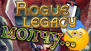 Rogue Legacy | Больной рыцарь...