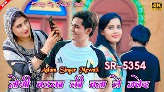 SR 5354 / असलम सिंगर न्यू सॉन्ग / 4K Official Video Song / Aslam Singer Deadwal / Digital Mewat