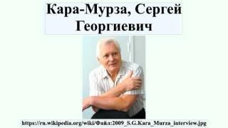 Кара-Мурза, Сергей Георгиевич