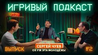 Сергей Чуев: молодёжь всегда разная. но сейчас просто больше денег