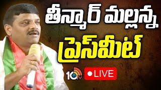 LIVE : సస్పెన్షన్‎పై తీన్మార్ మల్లన్న ఫస్ట్ రియాక్షన్ | MLC Teenmar Mallanna | AICC | 10TV News