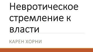 Невротическое стремление к власти