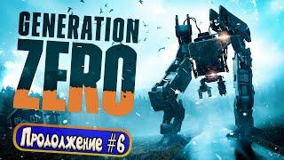 Generation Zero - Продолжение #6 - Остров ХИМФЬЕЛЛЬ - Все еще та же атмосферная резня с роботами