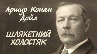 Артур Конан Дойл. Шляхетний холостяк | Аудіокнига українською