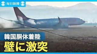 車輪出ず胴体着陸で壁に激突　韓国の旅客機事故