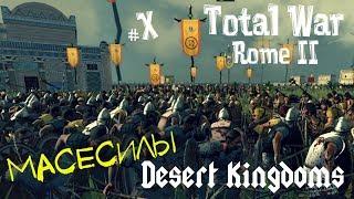 Total War ROME II - Desert Kingdoms - Масесилы =НА ГРАНИ ВЫЖИВАНИЯ= ч.10